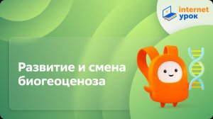 Биология 9 класс. Развитие и смена биогеоценоза