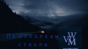 По осколкам стекла