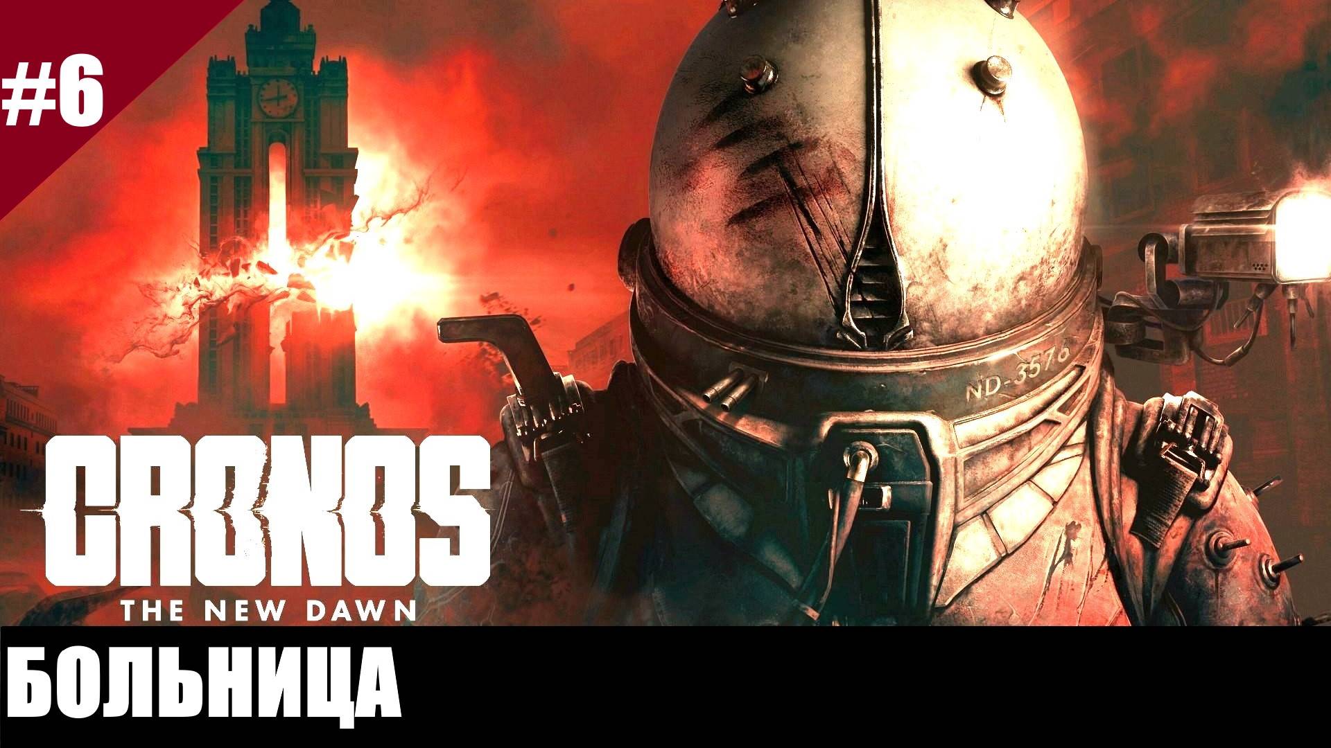 Прохождение Chronos: The New Dawn. Выпуск #6 - Больница смотреть онлайн