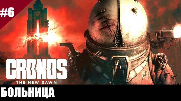 Прохождение Chronos: The New Dawn. Выпуск #6 - Больница