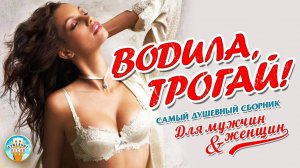 ВОДИЛА, ТРОГАЙ! ❂ САМЫЙ ДУШЕВНЫЙ СБОРНИК ДЛЯ МУЖЧИН И ЖЕНЩИН ❂ ЧАСТЬ 4