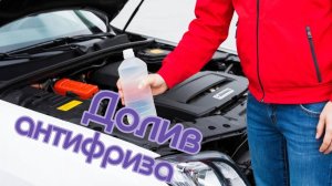 Доливка АНТИФРИЗА