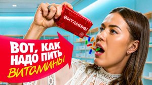 Вы НЕ умеете пить витамины. Бесплатно такое НЕ рассказывают