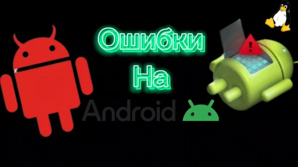 Ошибки на Андроид