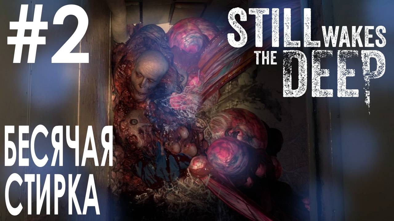 Still Wakes the Deep #2 БЕСЯЧАЯ СТИРКА смотреть онлайн