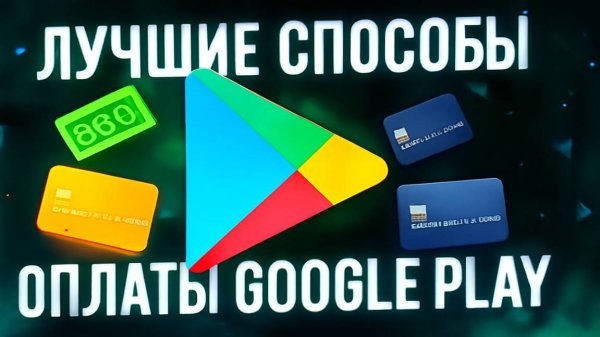 Лучшие способы оплаты Google Play в России в 2025 году