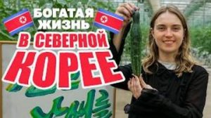 Богатая жизнь в Северной Корее изнутри
