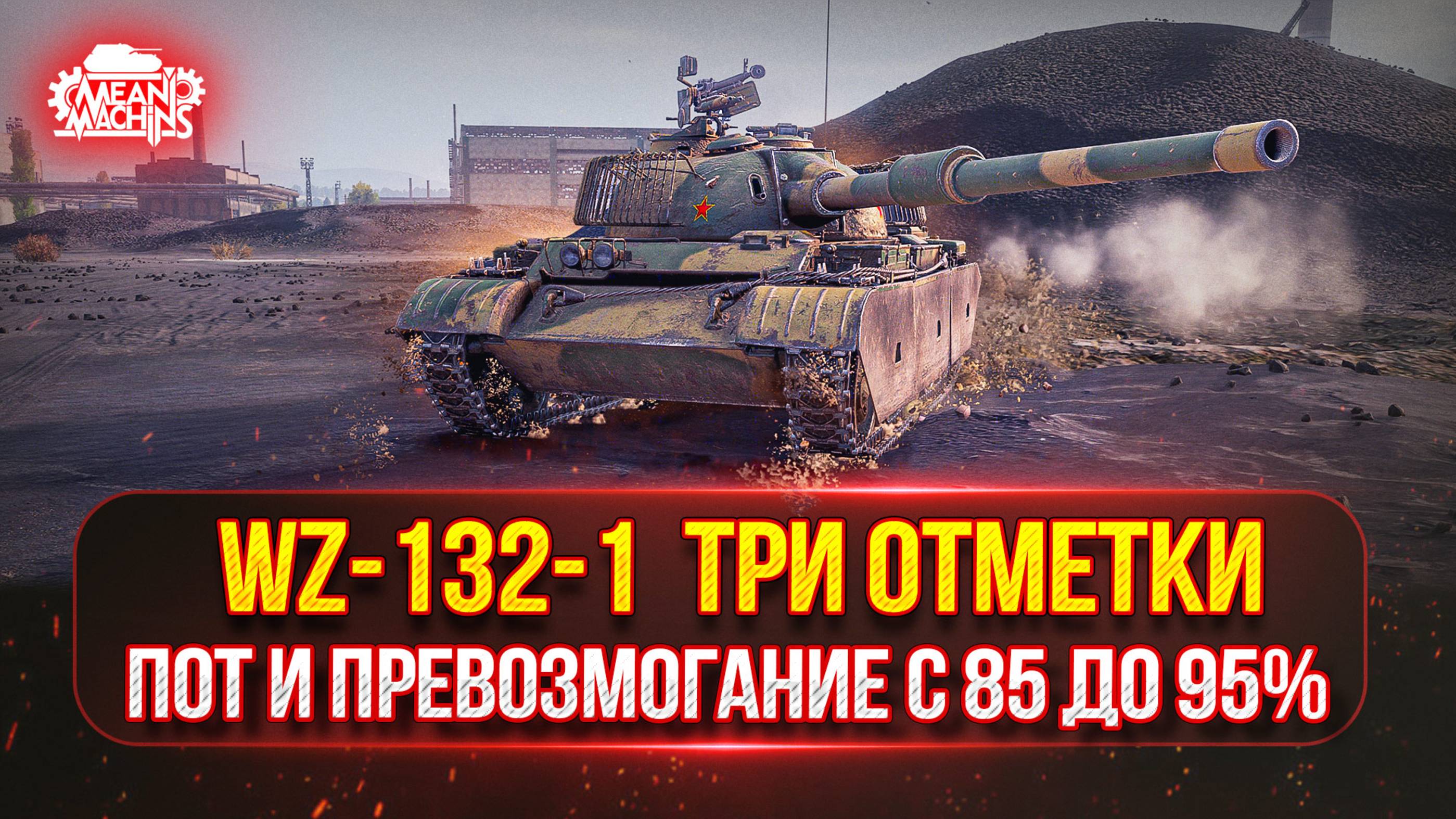 WZ-132-1 — ТРИ ОТМЕТКИ ПОТА и БОЛИ ● А СМОГУ ЛИ Я ВООБЩЕ ЭТО СДЕЛАТЬ??? смотреть онлайн