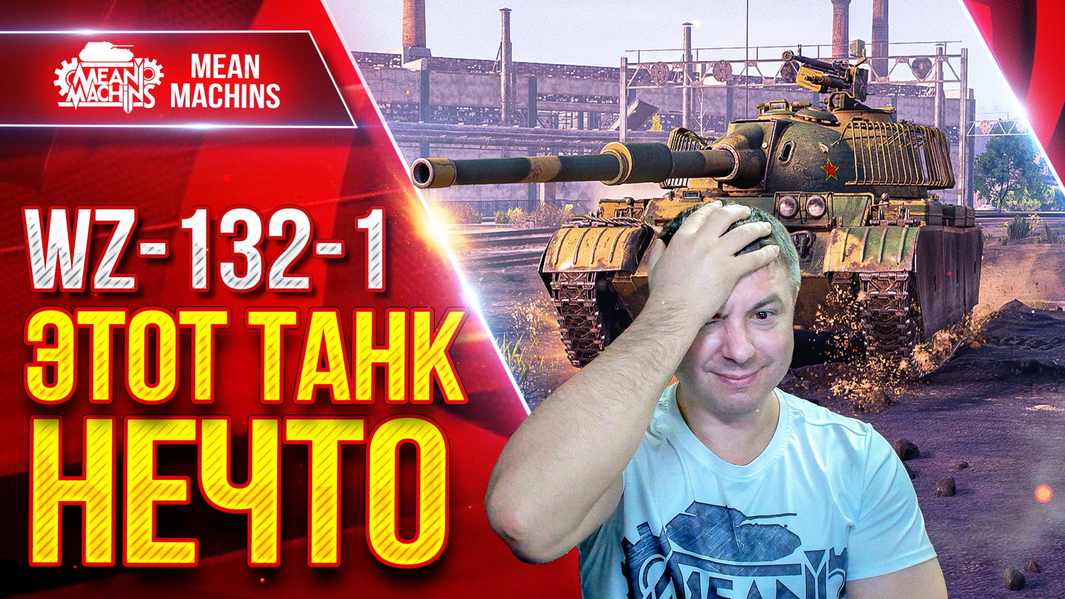 WZ-132-1 ЭТОТ ТАНК ПРОСТО ЧУДО :) ● Танк который удивляет ● ЛучшееДляВас смотреть онлайн