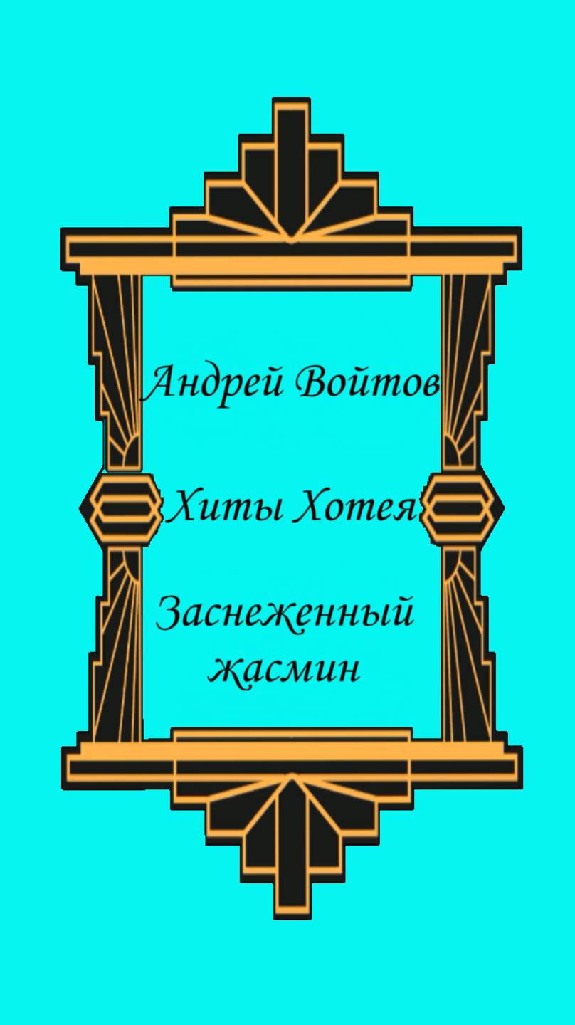 Заснеженный жасмин