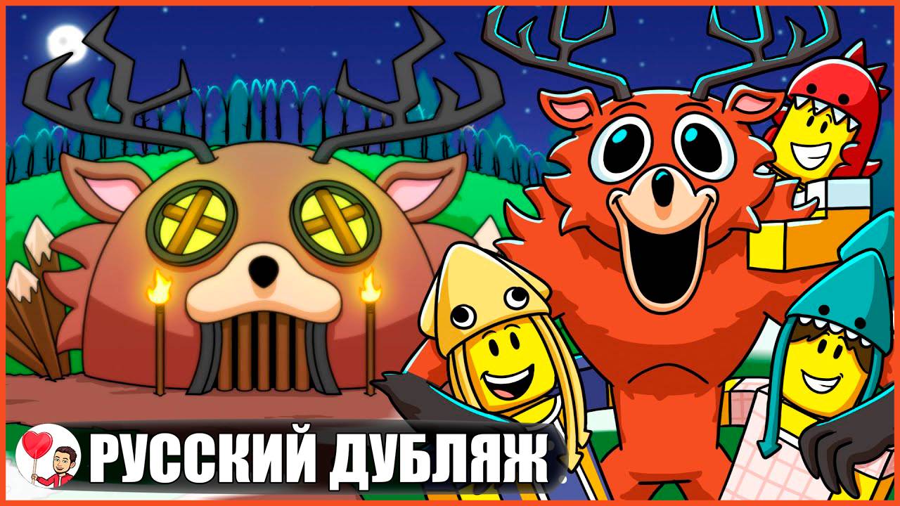 ОЛЕНЬ-МОНСТР ПОСТРОИЛ СВОЮ ПЕРВУЮ БАЗУ! (99 ночей в лесу Roblox) - GameToons Анимация | fReelaN SHOW смотреть онлайн