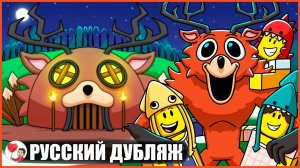 ОЛЕНЬ-МОНСТР ПОСТРОИЛ СВОЮ ПЕРВУЮ БАЗУ! (99 ночей в лесу Roblox) - GameToons Анимация | fReelaN SHOW