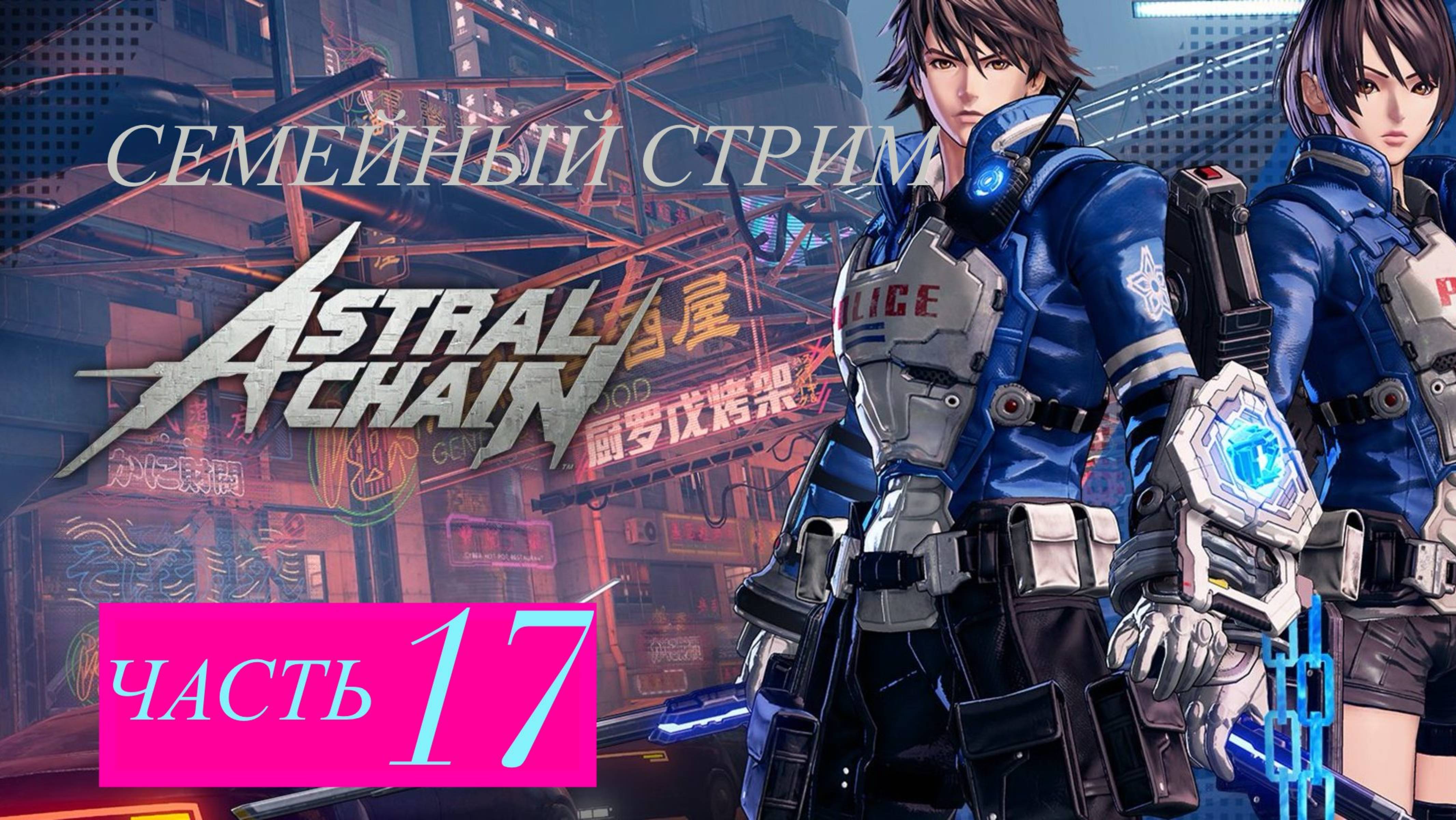 Astral Chain прохождение часть 17 смотреть онлайн