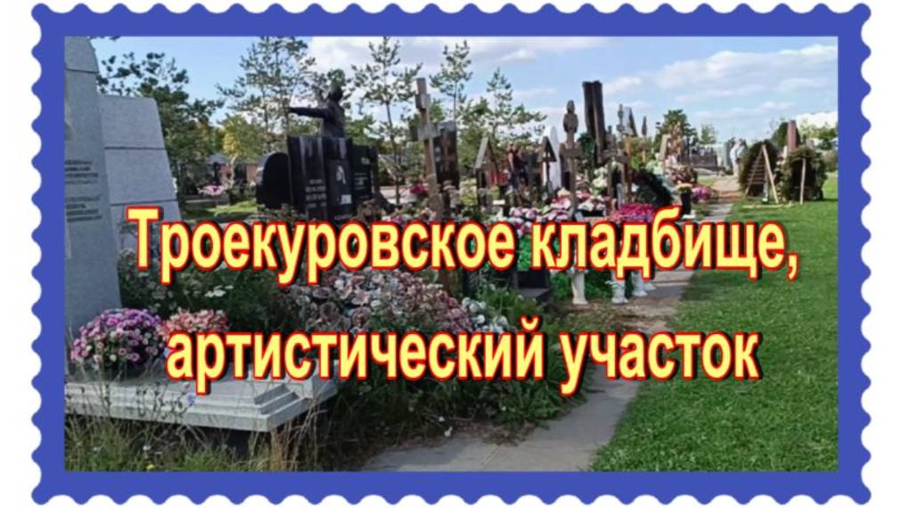 Троекуровское кладбище. 21й артистический участок. 11 и 12 ряды. "Аллея звёзд" смотреть онлайн