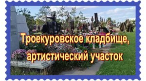 Троекуровское кладбище. 21й артистический участок. 11 и 12 ряды.  "Аллея звёзд"