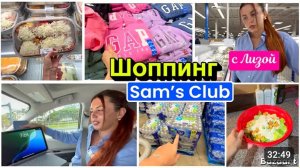 США Шопинг с Лизой в Sam's club  Наш вкусный уютный вечер