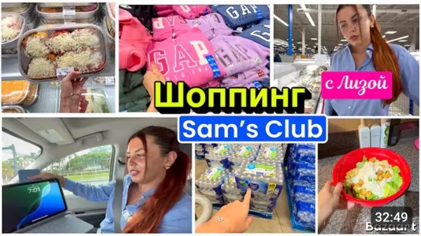 США Шопинг с Лизой в Sam's club Наш вкусный уютный вечер