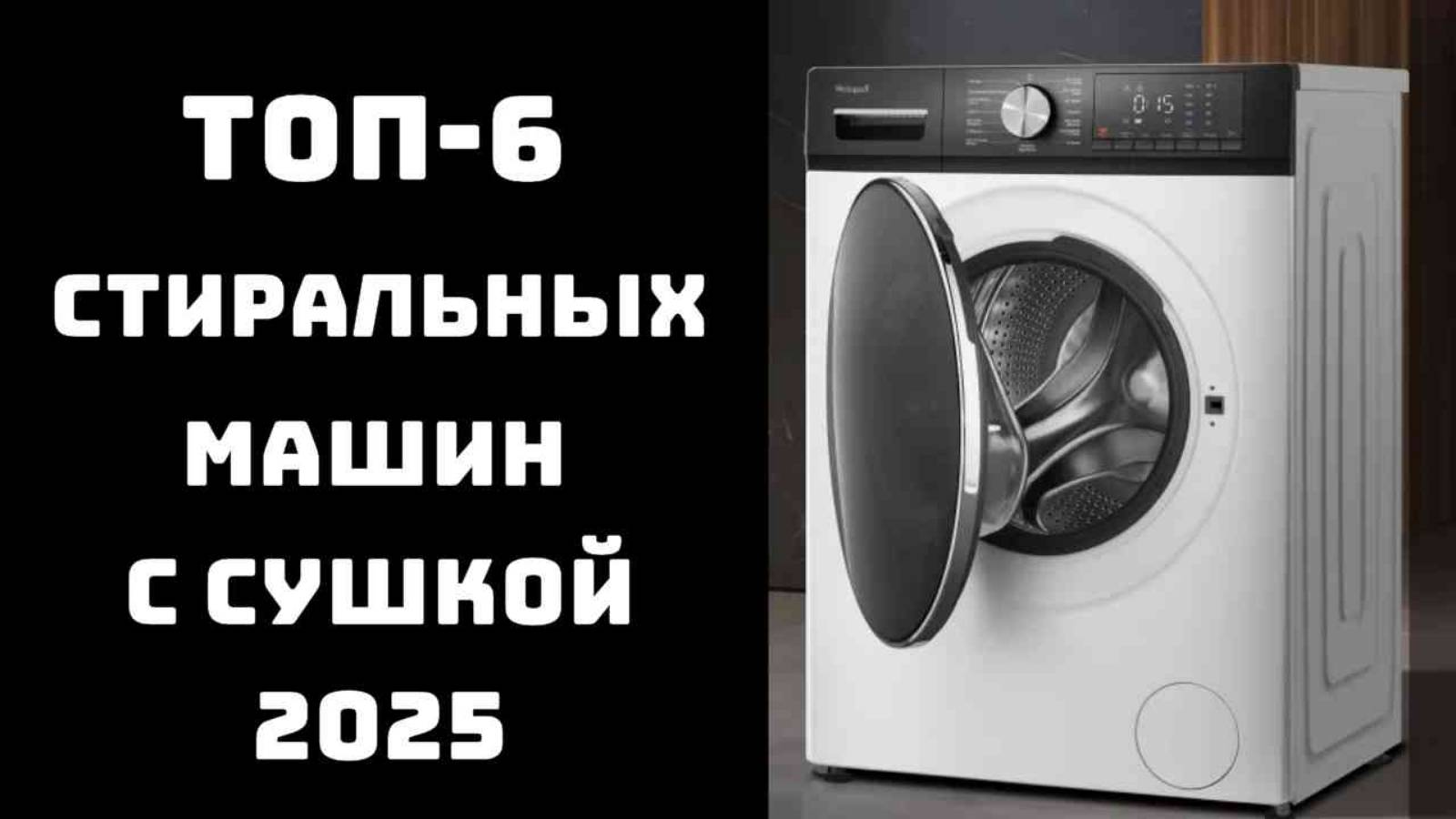 🔝ТОП-6. Лучшие стиральные машины с сушкой 2025 года 💪 Стиральная машина с функцией сушки 🚀Купить смотреть онлайн