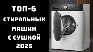 🔝ТОП-6. Лучшие стиральные машины с сушкой 2025 года 💪 Стиральная машина с функцией сушки 🚀Купить