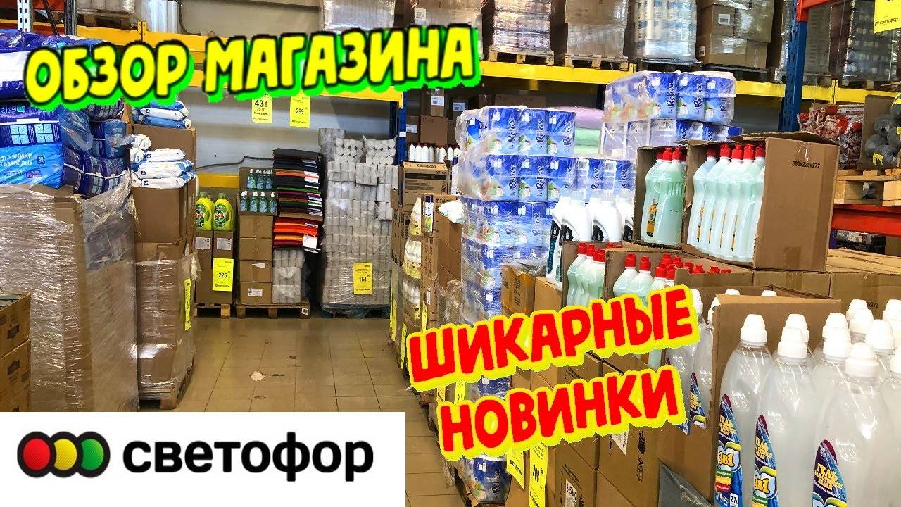 «Невероятные новинки Светофора — столько СКИДОК давно не было!» смотреть онлайн