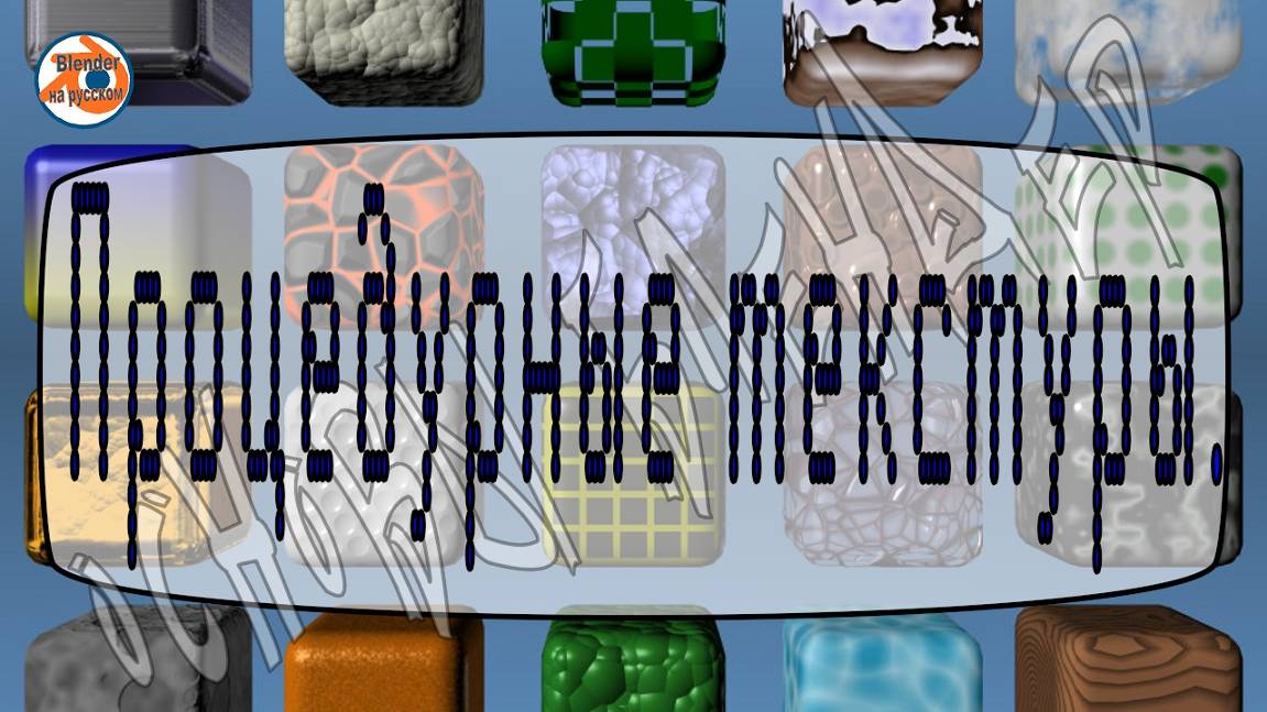 Процедурные текстуры — Основы Blender 20