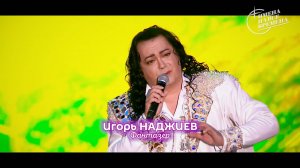 Игорь Наджиев - Фантазер