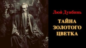 Люй Дунбинь. Тайна Золотого Цветка