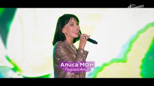 Алиса Мон - Подорожник