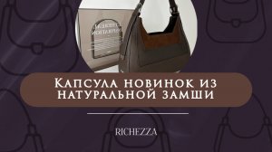 Мягкая фактура — сильный стиль | Новинки трендовых замшевых сумок