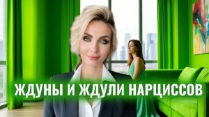 Ждуны и ждули нарциссов