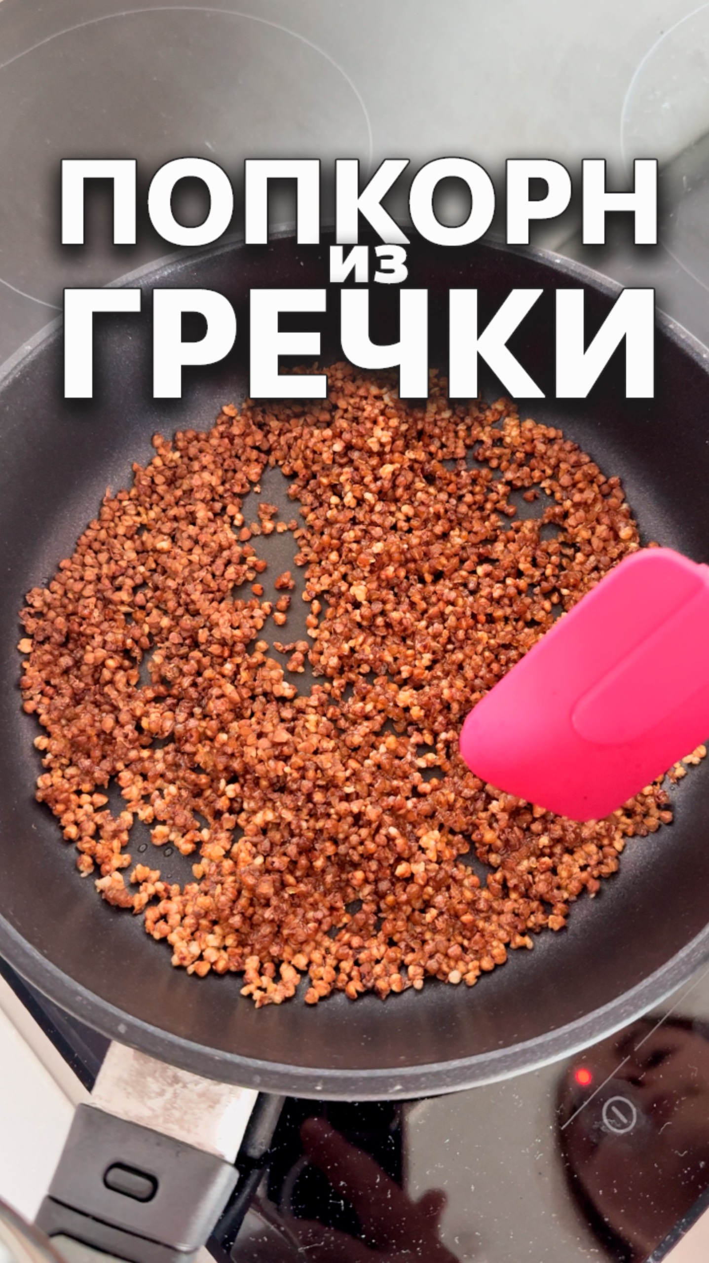Попкорн из гречки 🍿 #Кулинария смотреть онлайн