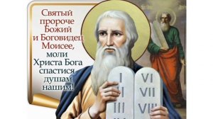 Пророк Моисей Боговидец
