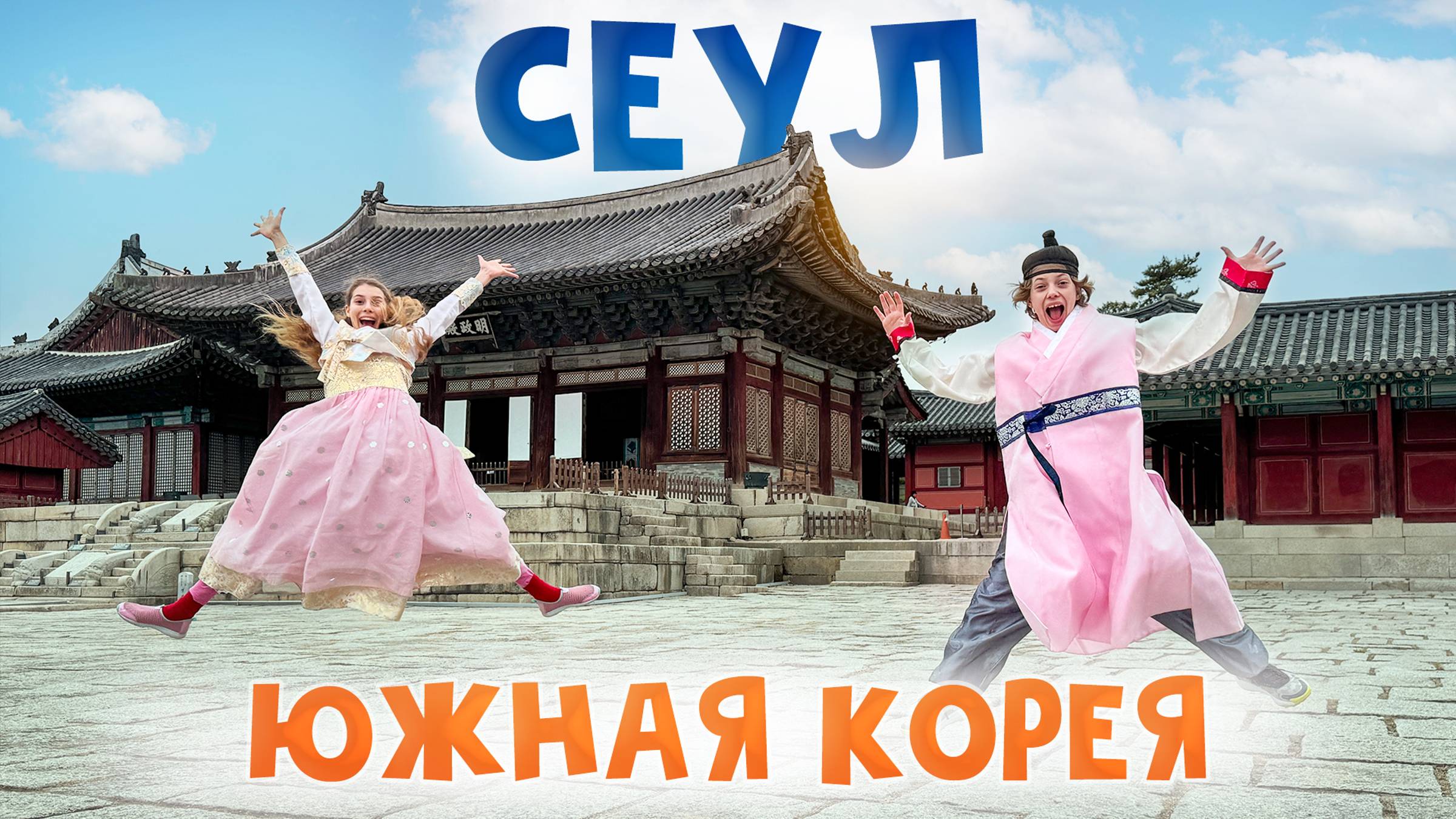 СЕУЛ: самые НЕОБЫЧНЫЕ и УДИВИТЕЛЬНЫЕ места, которые должен посетить КАЖДЫЙ! Южная Корея смотреть онлайн