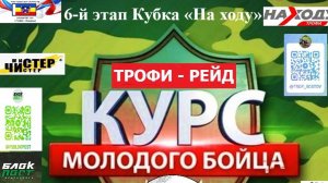 12-я серия Трофи-рейды Ростовской области Трофи-рейд "Курс Молодого Бойца" (КМБ)