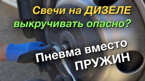 Выкрутил свечи GAZ G2,5 Установил пневмоподвеску вместо пружин Новые датчики давления в шинах