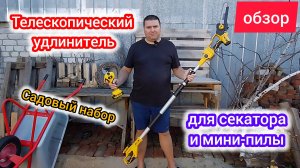 Удлинитель для аккумуляторного секатора и мини-пилы Denzel | садовый набор часть 3