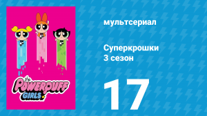 Суперкрошки 3 сезон 17 серия «Маленький мир. Часть 2» (мультсериал, 2018)