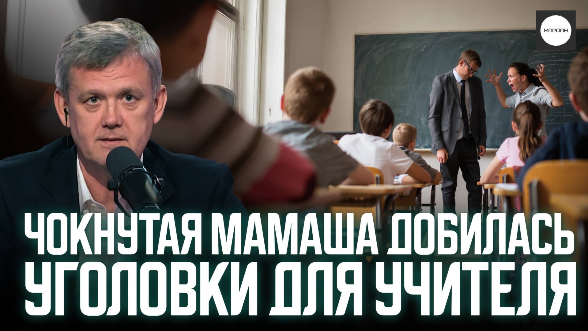 ЧОКНУТАЯ МАМАША ДОБИЛАСЬ УГОЛОВКИ ДЛЯ УЧИТЕЛЯ смотреть онлайн