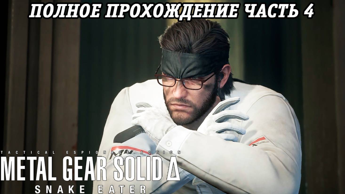 Metal Gear Solid Delta: Snake Eater | Полное прохождение | Часть 4 | Без комментариев смотреть онлайн