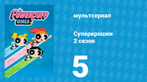 Суперкрошки 2 сезон 5 серия «Клешня» (мультсериал, 2017)