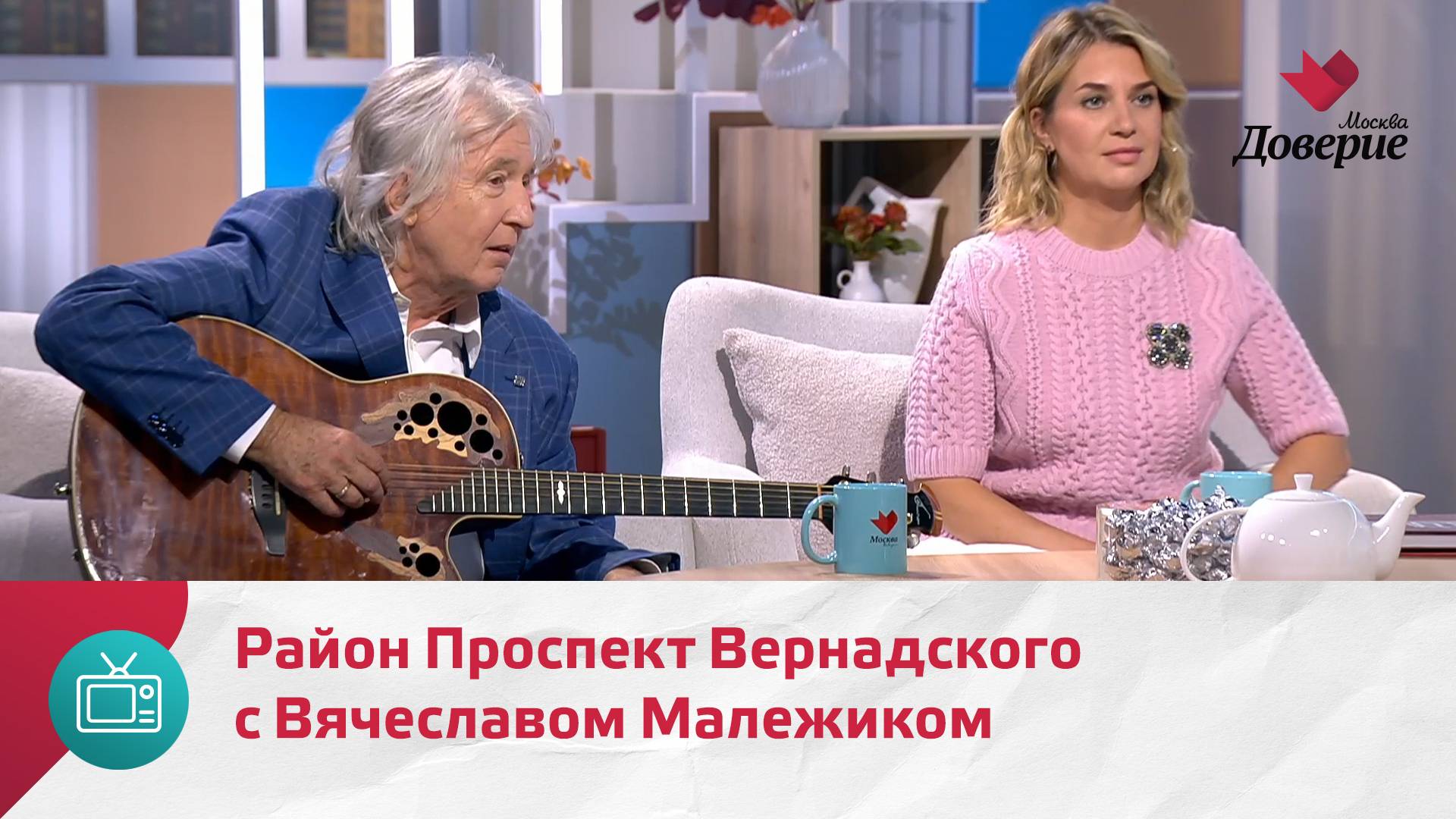 Мой район. Место встречи. Район Проспект Вернадского с Вячеславом Малежиком — Москва Доверие смотреть онлайн