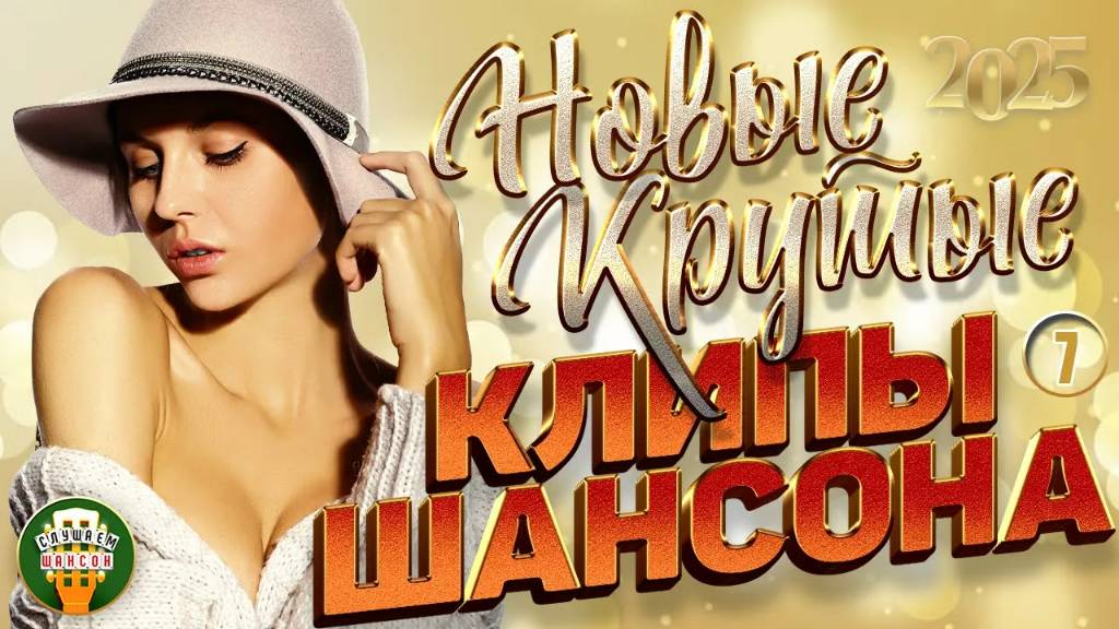 НОВЫЕ КРУТЫЕ КЛИПЫ ШАНСОНА 2025 ✬ БОЛЬШОЙ СБОРНИК ДУШЕВНЫХ ВИДЕО ХИТОВ ✬ NEW CLIPS✬ ЧАСТЬ 7