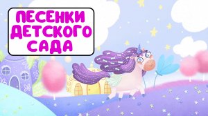 ПЕСЕНКИ ДЕТСКОГО САДА ♫ СБОРНИКИ ДЛЯ САМЫХ МАЛЕНЬКИХ ♫  0+