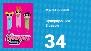 Суперкрошки 3 сезон 34 серия «В супермаркете» (мультсериал, 2018)