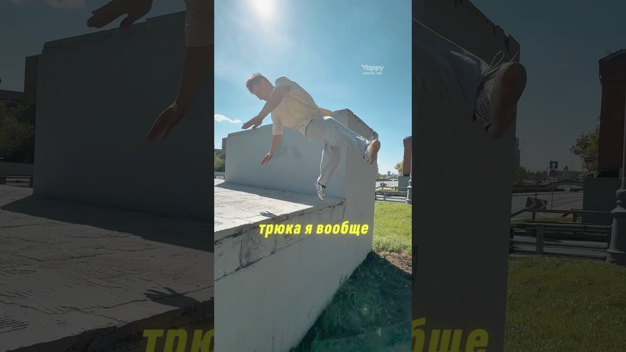 Туннельное сальто Дроп с Рук #parkour #tricks #flips #extreme смотреть онлайн