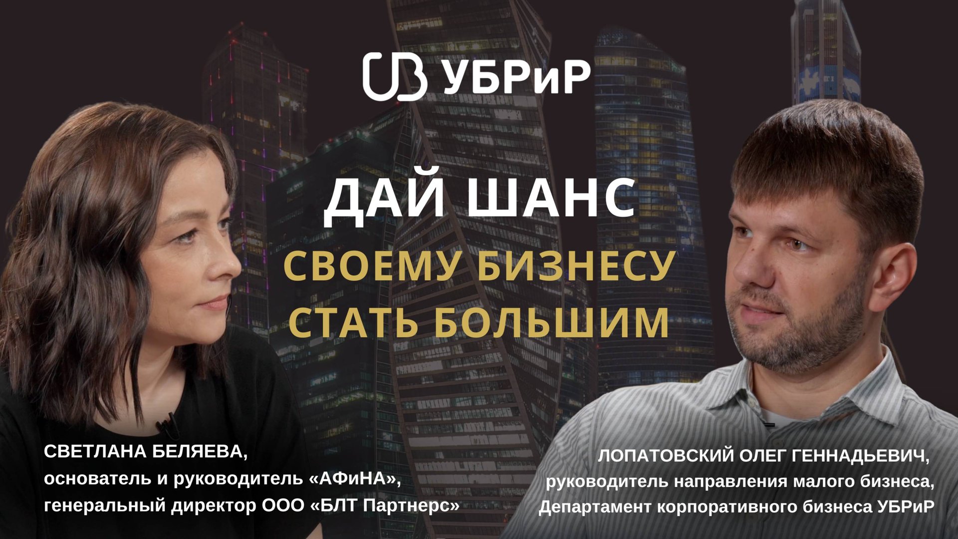 Дай шанс своему бизнесу стать большим. Лопатовский Олег, УБРиР. смотреть онлайн