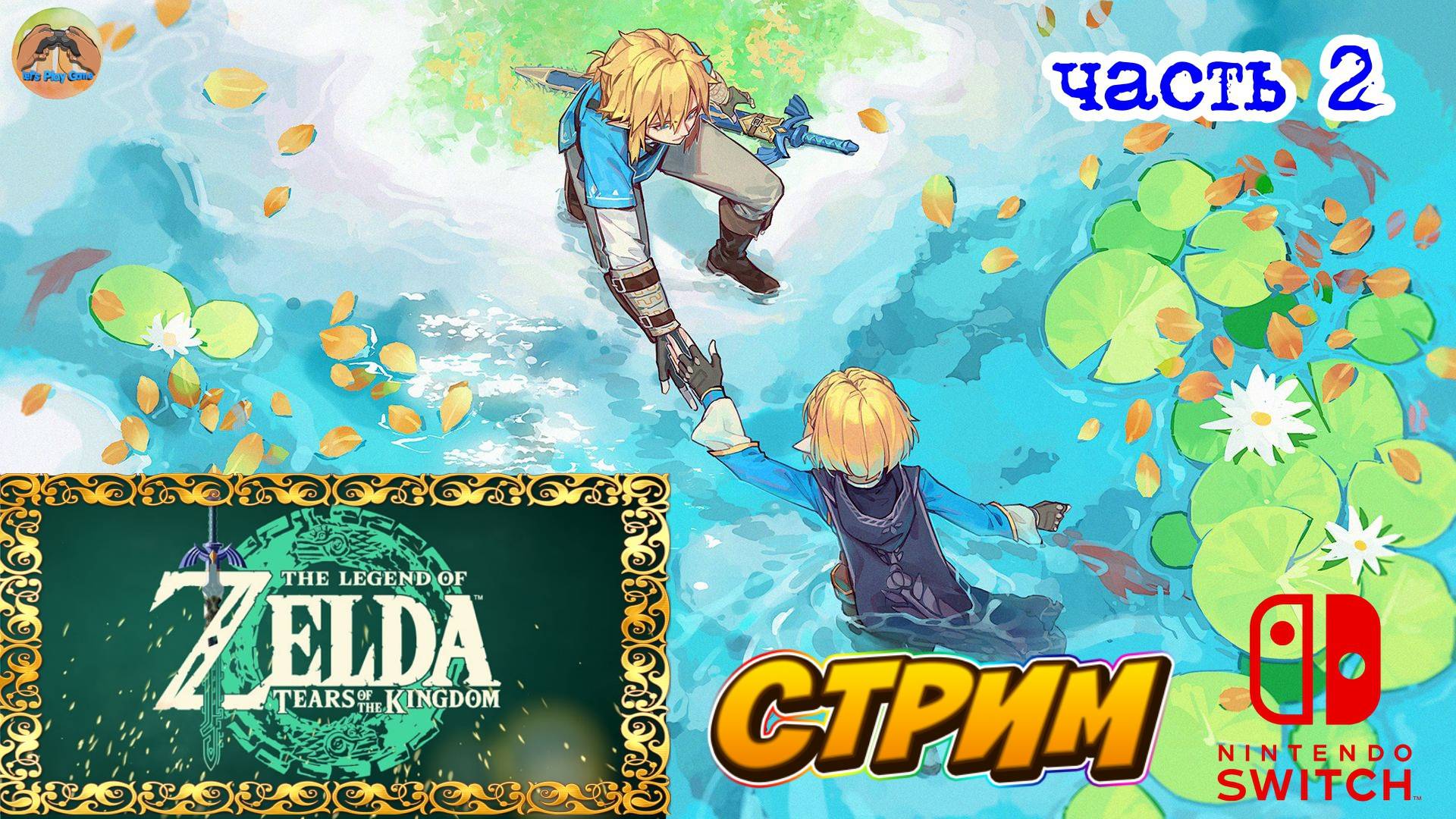 The Legend of Zelda Tears of the Kingdom -=- ЧАСТЬ 2 смотреть онлайн