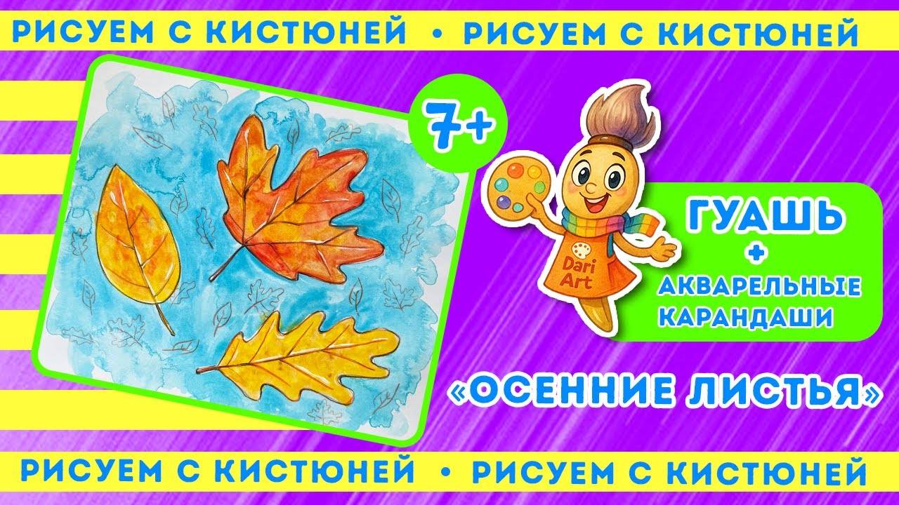 Рисуем с Кистюней, урок 3 - гуашь + акварельные карандаши __ Dari Art детям смотреть онлайн