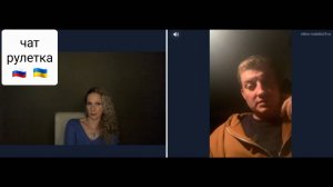 Не все так однозначно. Чат рулетка Россия-Украина