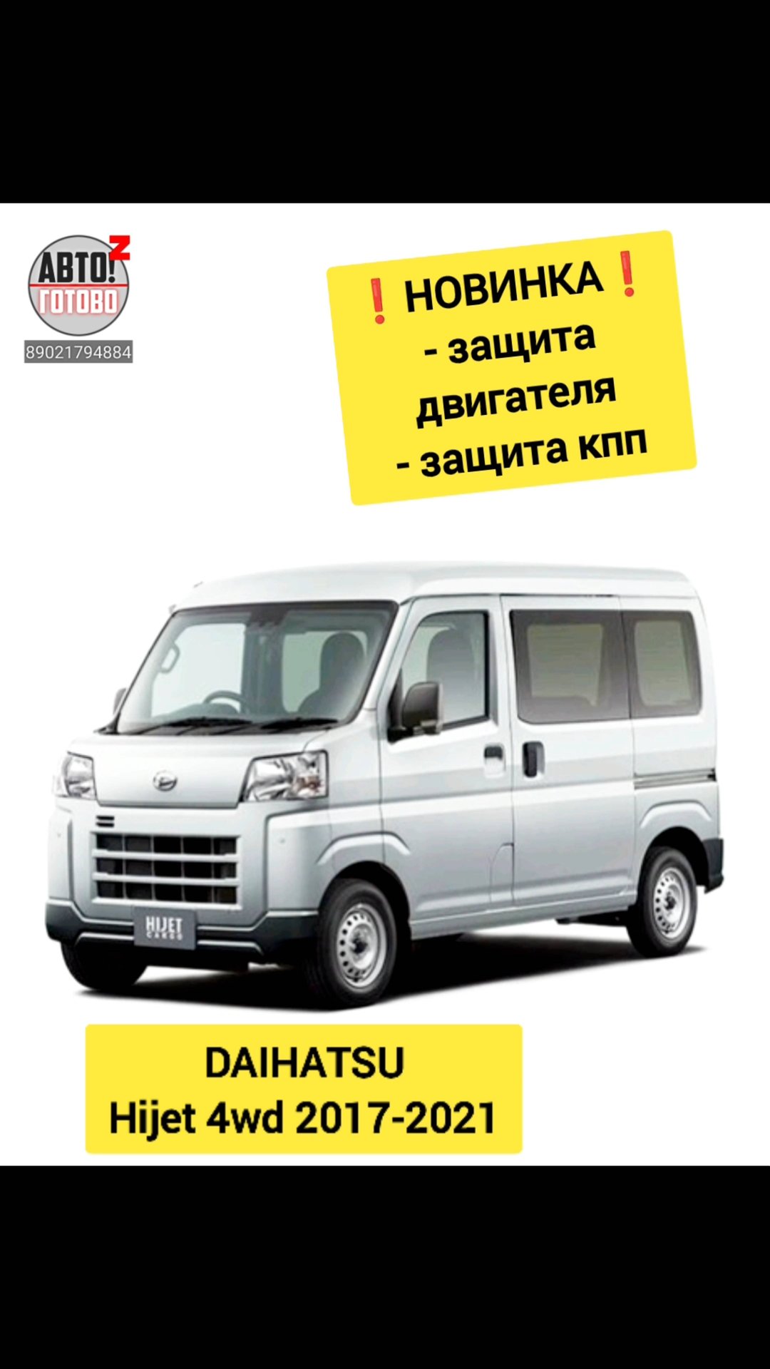 DAIHATSU Hijet 2017-2021. Защита двигателя, кпп. НОВИНКИ